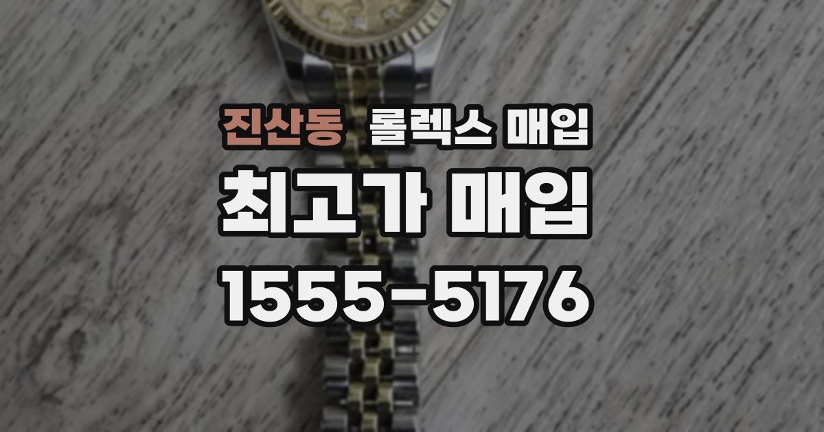 진산동 롤렉스 매입