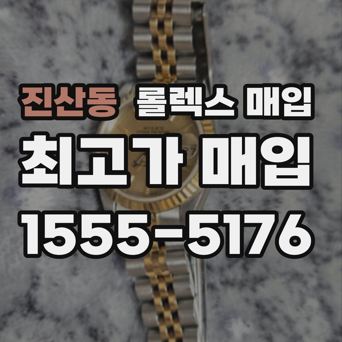 진산동 롤렉스 매입