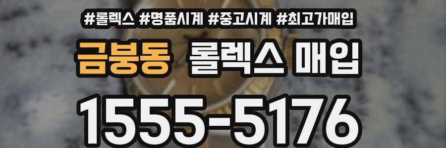 금붕동 롤렉스 매입