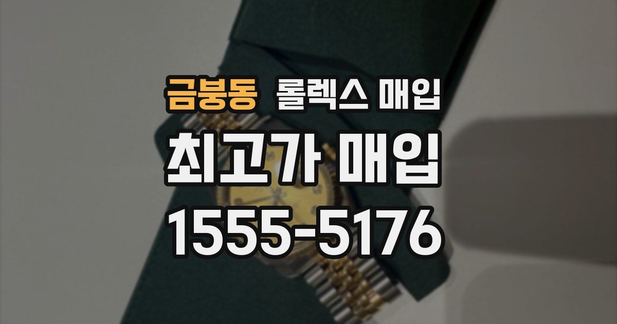 금붕동 롤렉스 매입