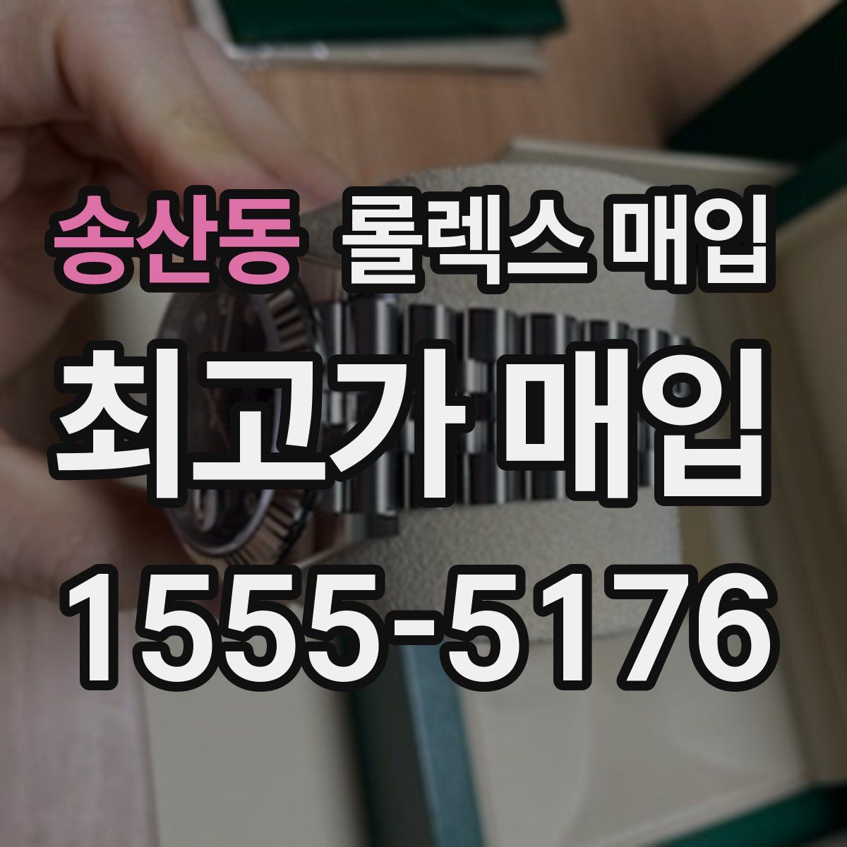 송산동 롤렉스 매입