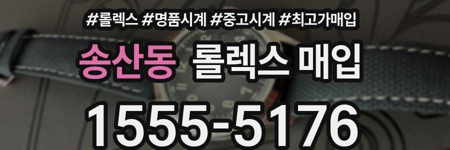 송산동 롤렉스 매입