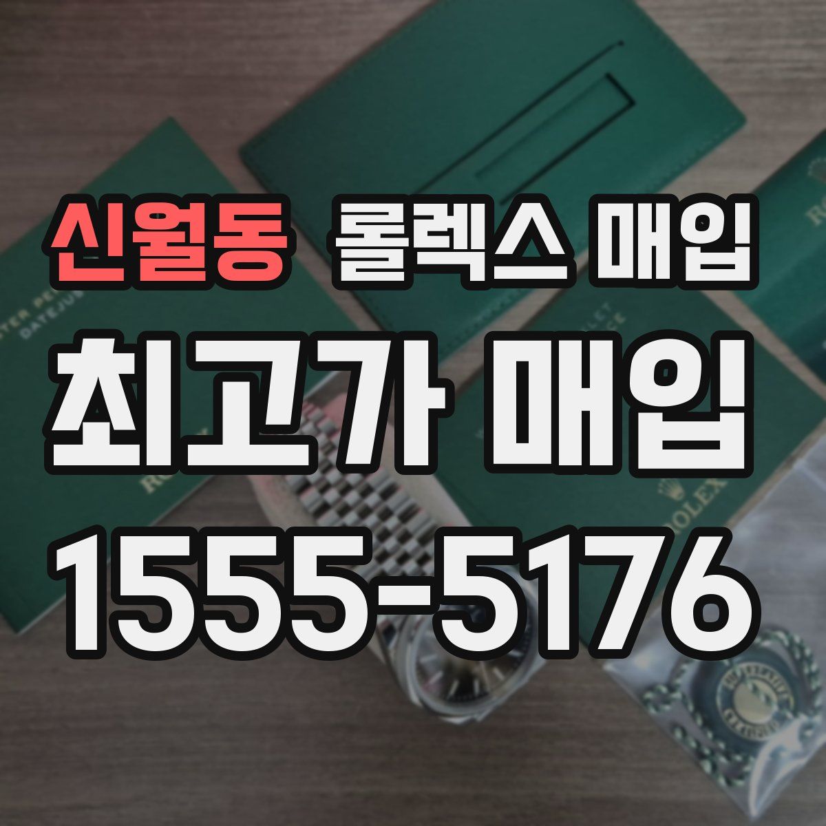 신월동 롤렉스 매입