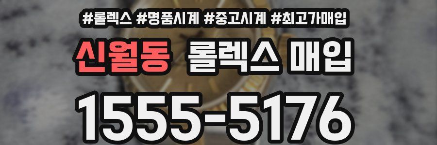 신월동 롤렉스 매입
