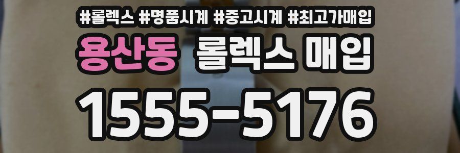 용산동 롤렉스 매입