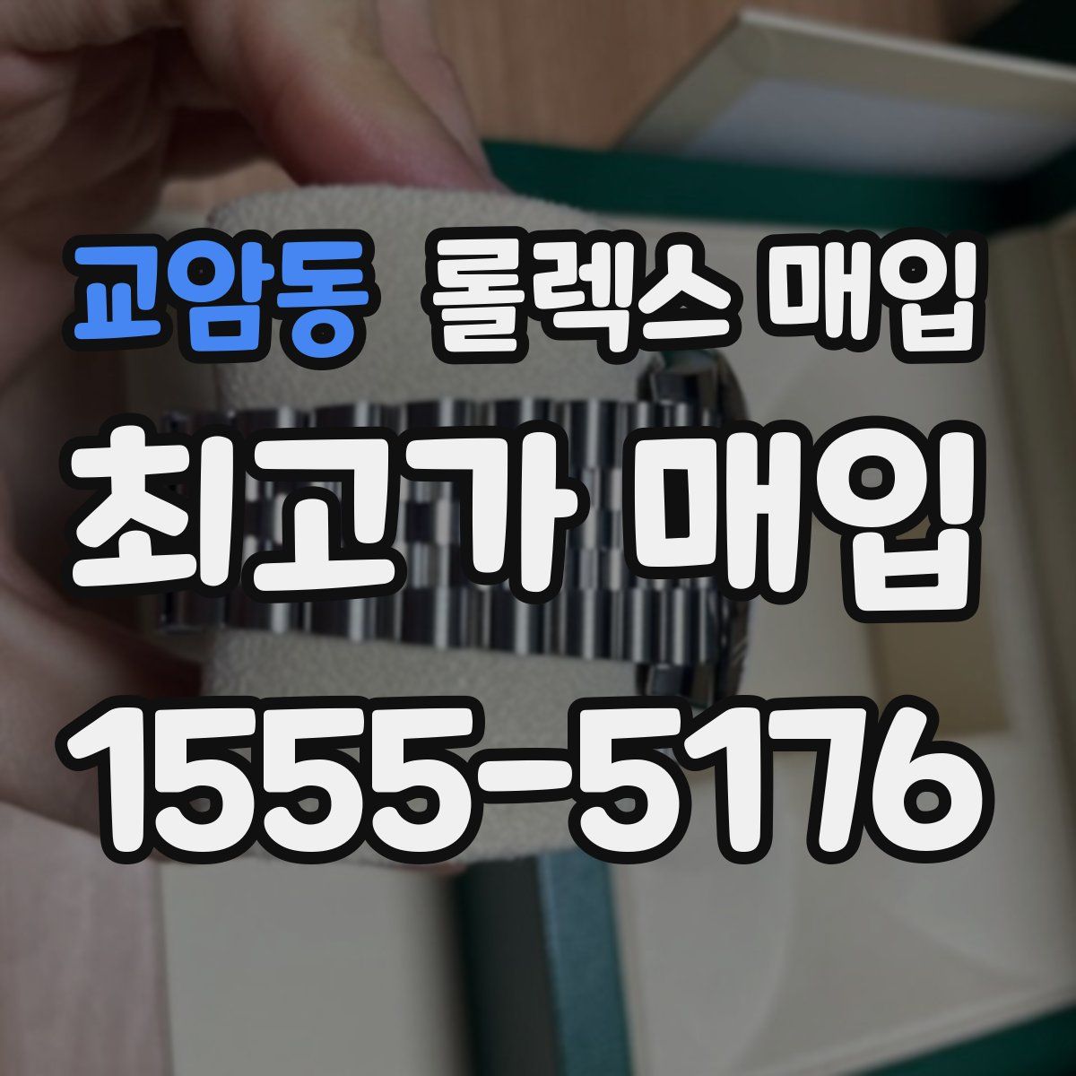 교암동 롤렉스 매입