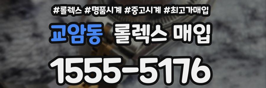 교암동 롤렉스 매입