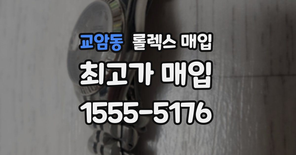 교암동 롤렉스 매입