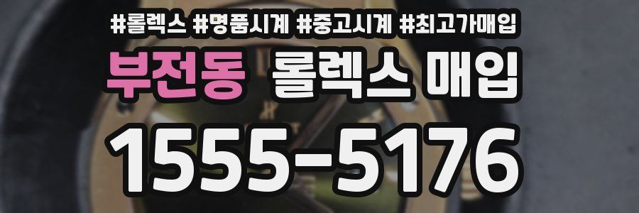 부전동 롤렉스 매입