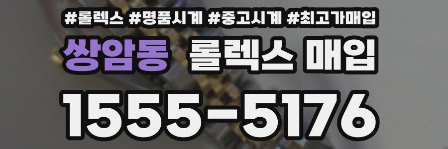 쌍암동 롤렉스 매입