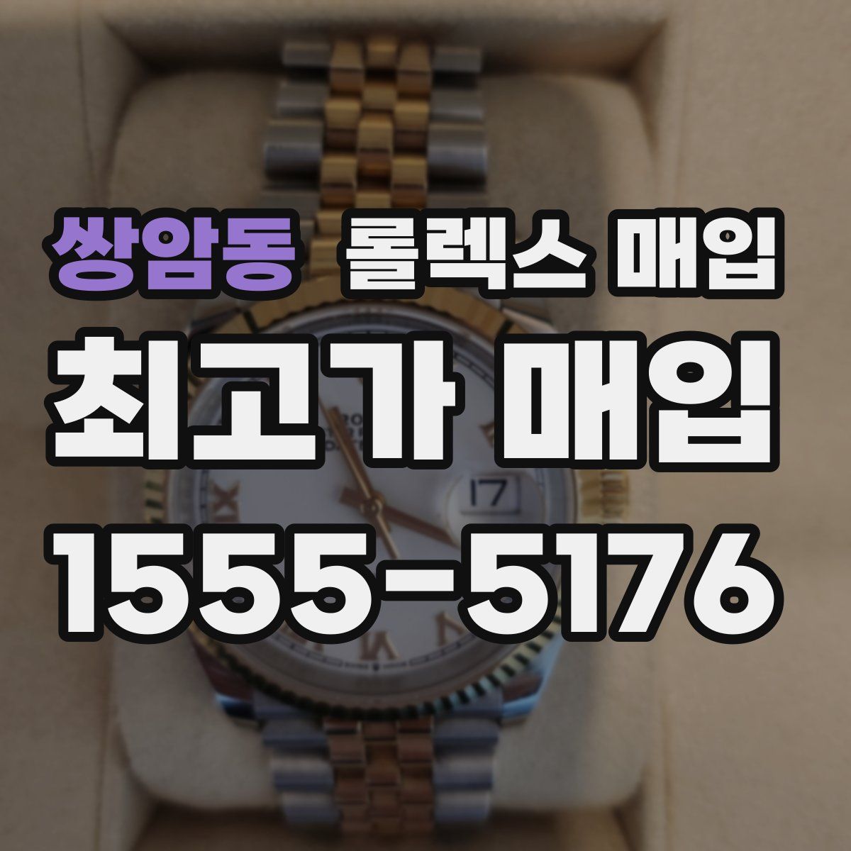 쌍암동 롤렉스 매입