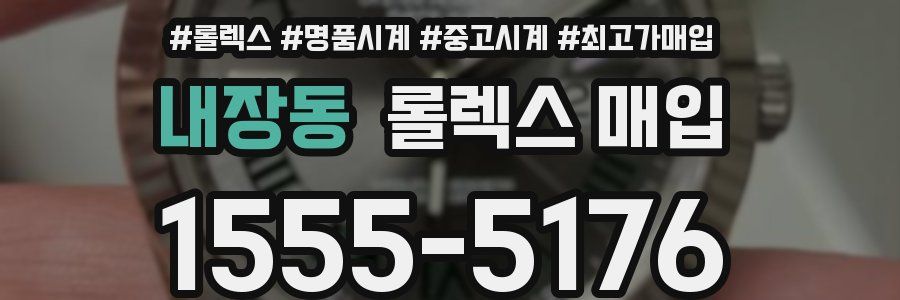 내장동 롤렉스 매입