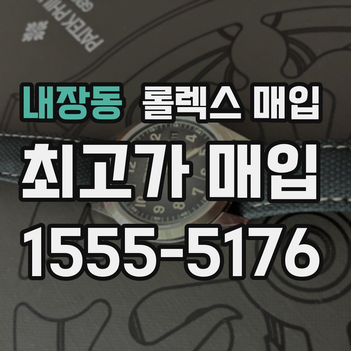 내장동 롤렉스 매입