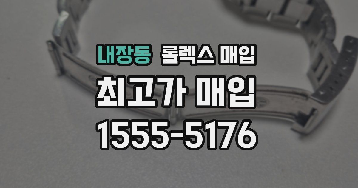 내장동 롤렉스 매입