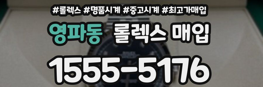 영파동 롤렉스 매입
