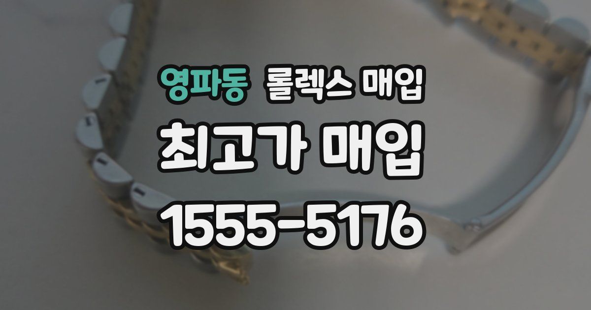 영파동 롤렉스 매입