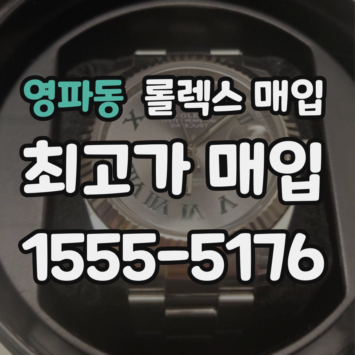 영파동 롤렉스 매입