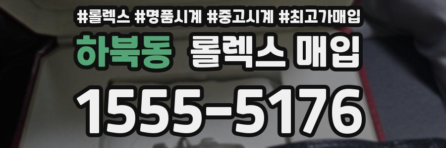 하북동 롤렉스 매입