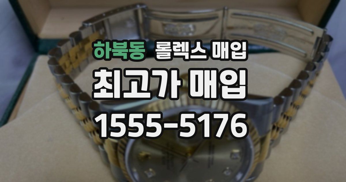 하북동 롤렉스 매입