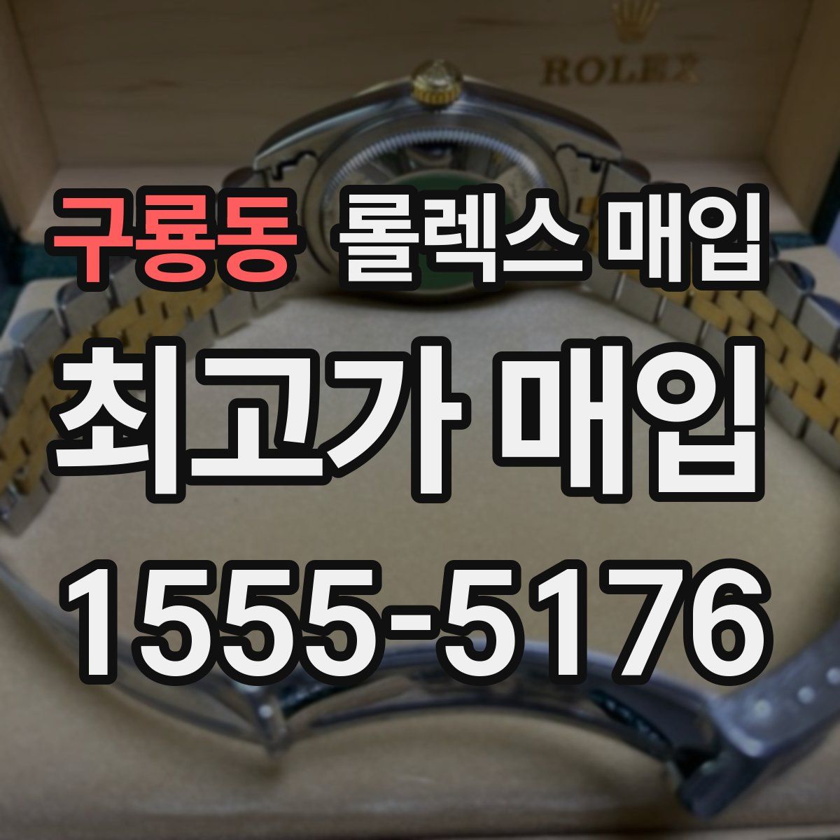 구룡동 롤렉스 매입