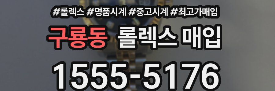 구룡동 롤렉스 매입