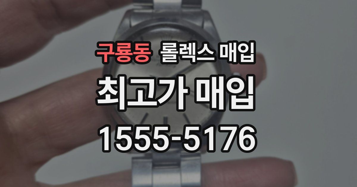 구룡동 롤렉스 매입