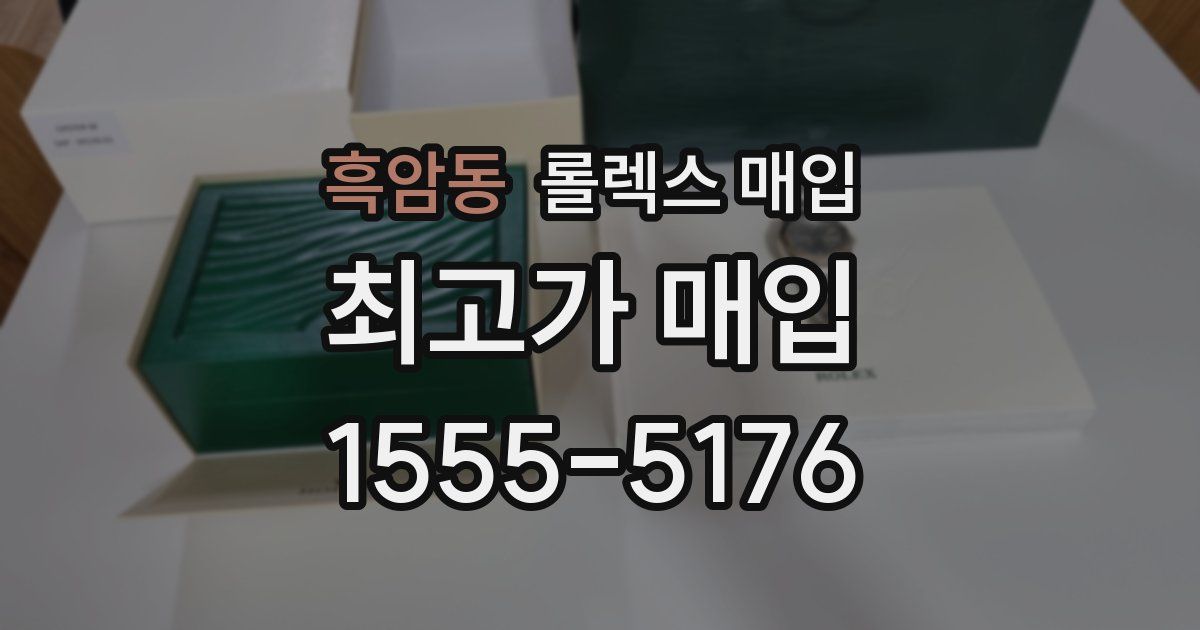 흑암동 롤렉스 매입