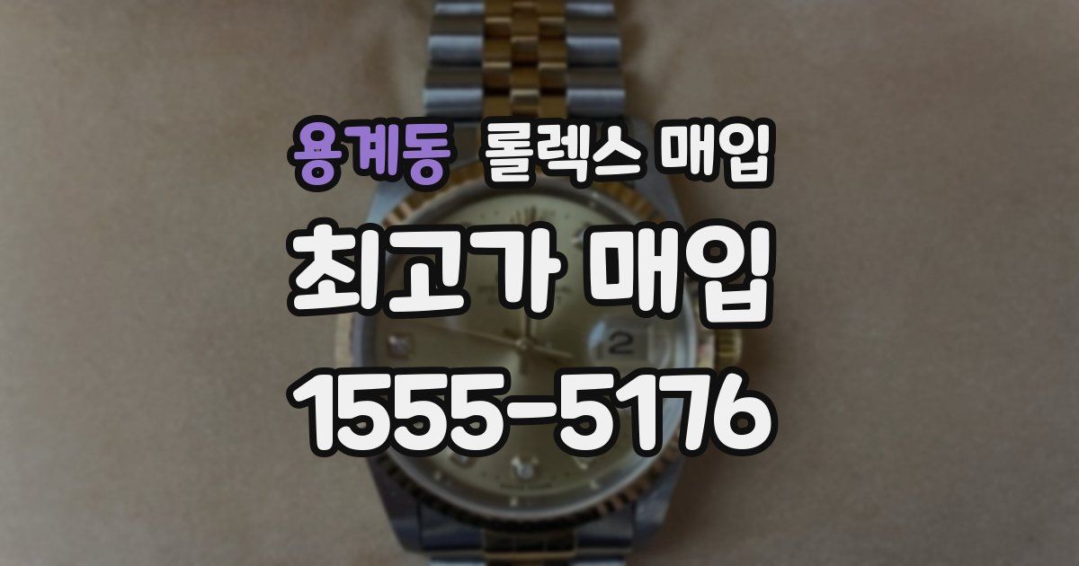 용계동 롤렉스 매입