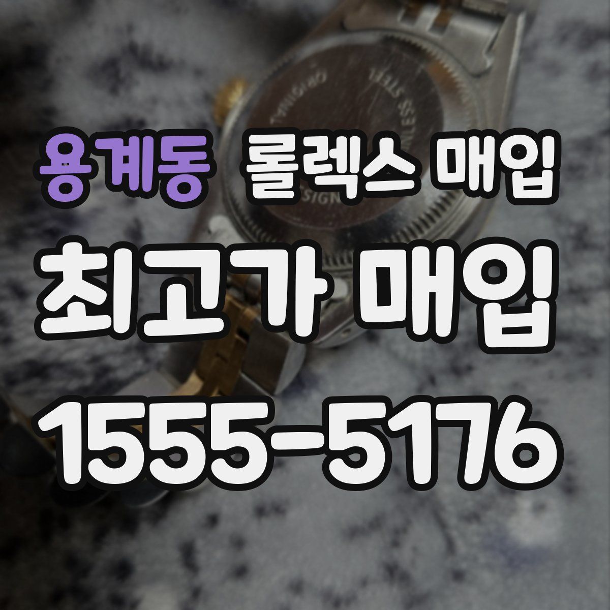 용계동 롤렉스 매입