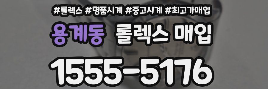 용계동 롤렉스 매입
