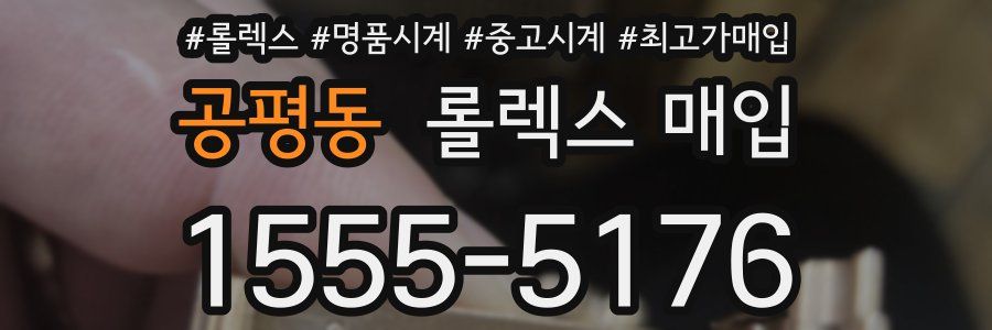 공평동 롤렉스 매입