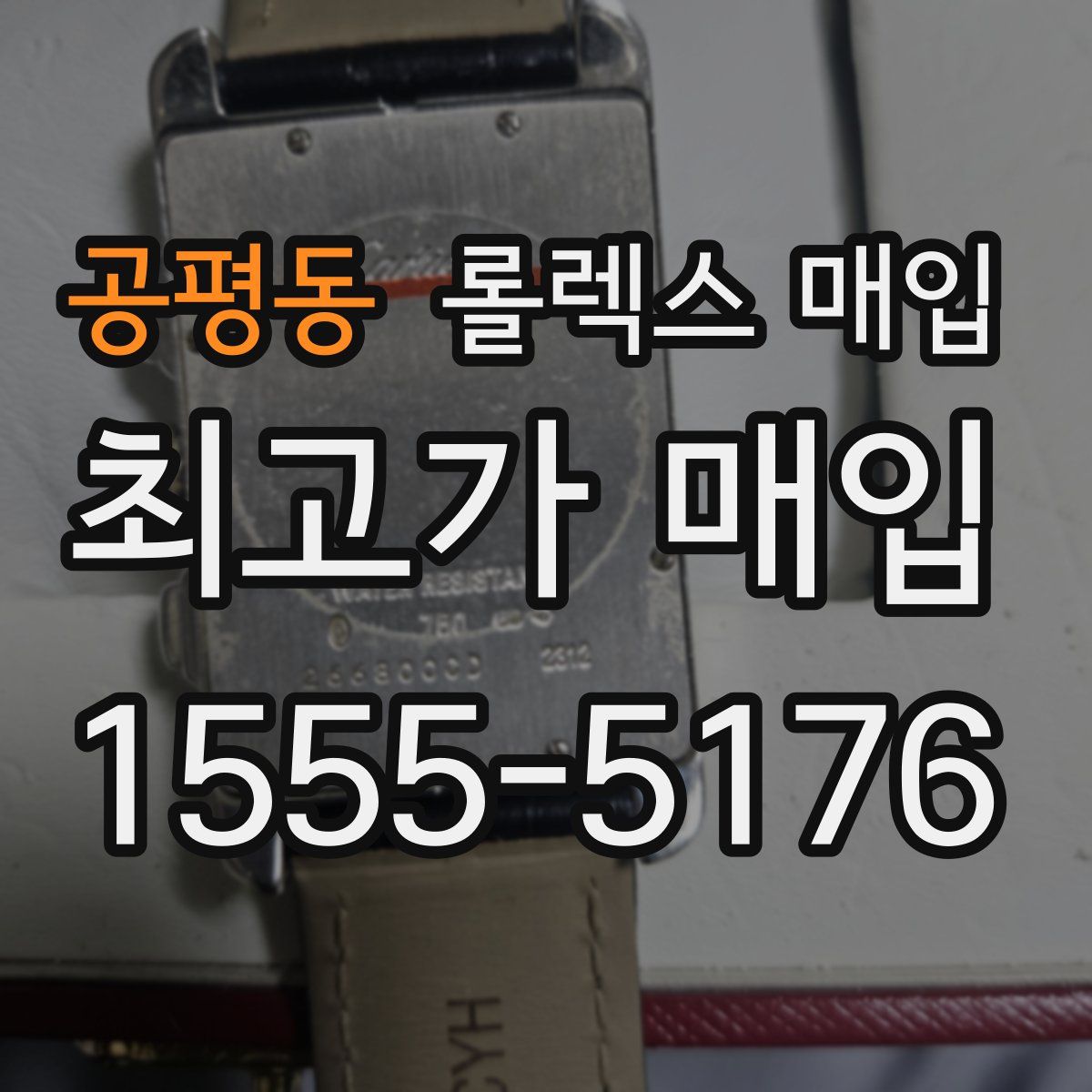 공평동 롤렉스 매입