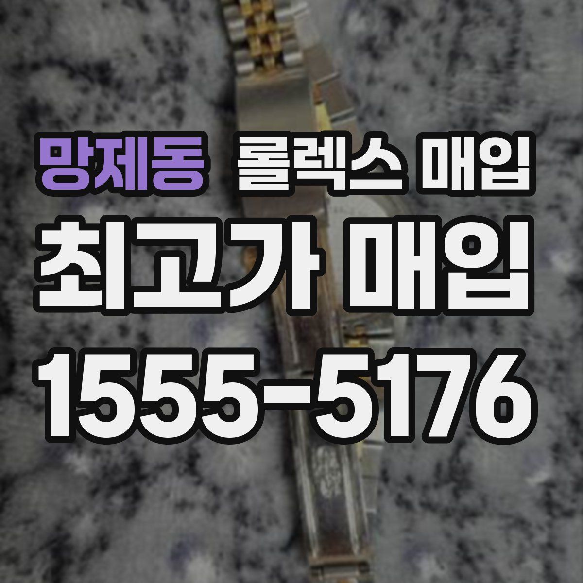 망제동 롤렉스 매입