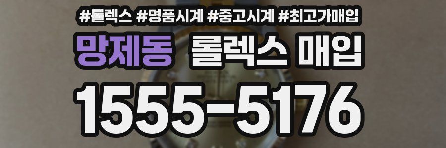 망제동 롤렉스 매입