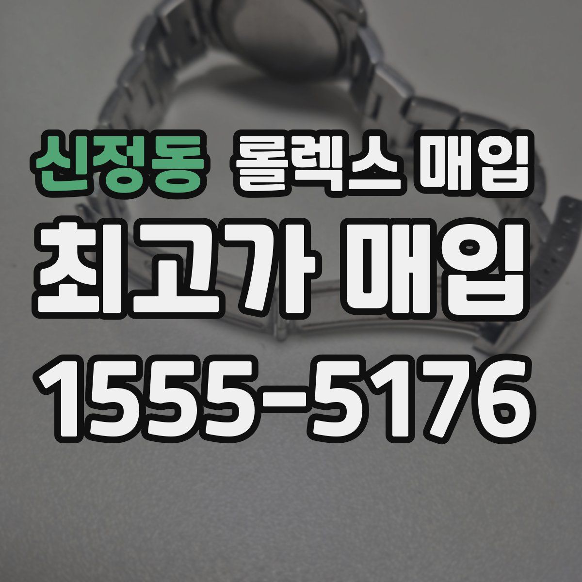 신정동 롤렉스 매입