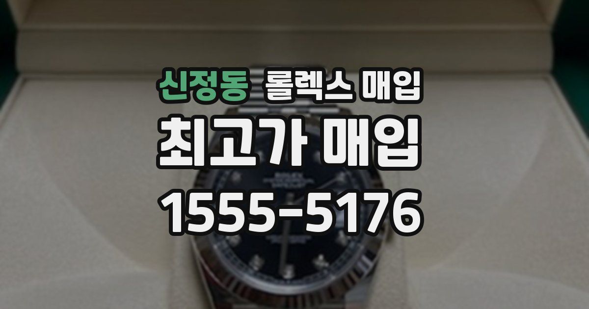 신정동 롤렉스 매입