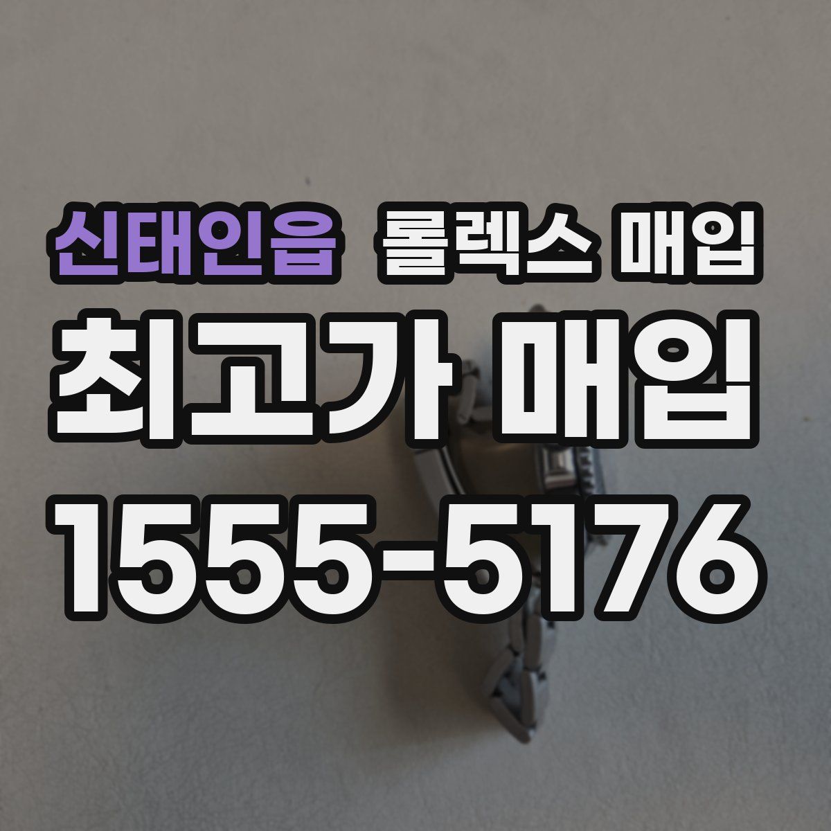 신태인읍 롤렉스 매입