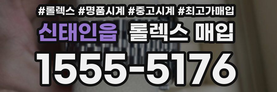 신태인읍 롤렉스 매입