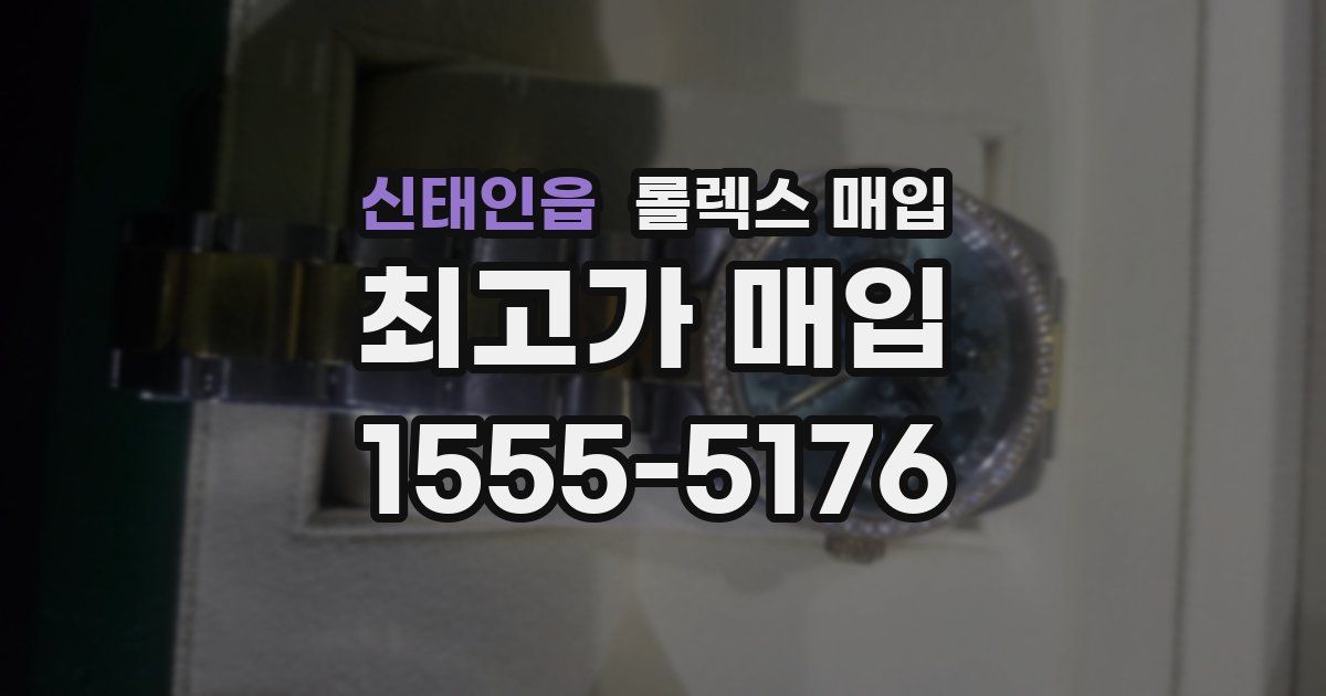 신태인읍 롤렉스 매입