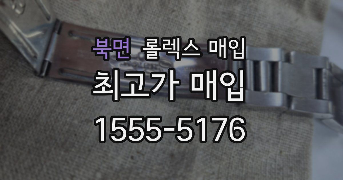 북면 롤렉스 매입