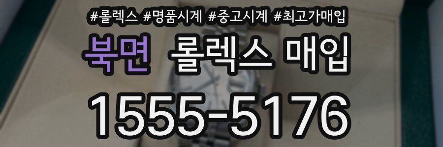 북면 롤렉스 매입