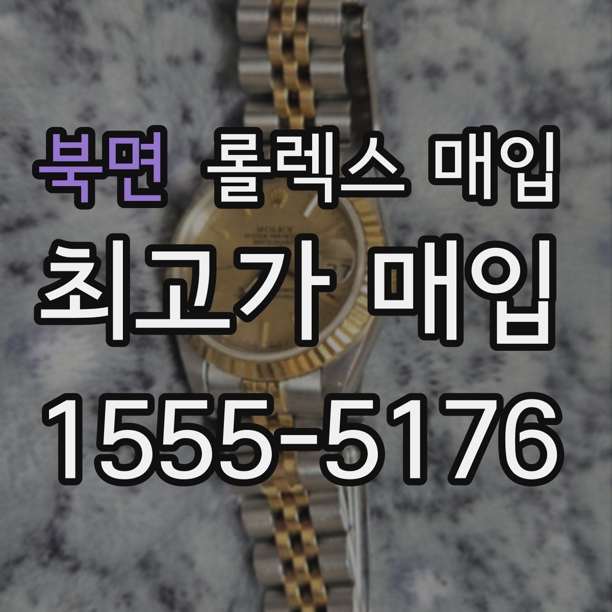 북면 롤렉스 매입