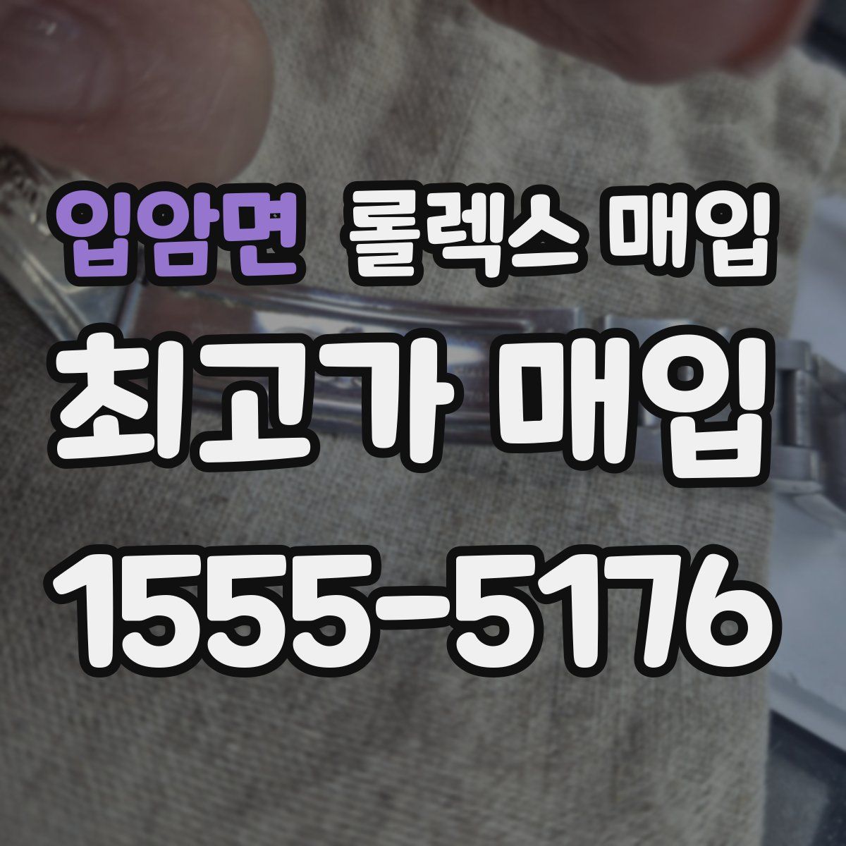 입암면 롤렉스 매입