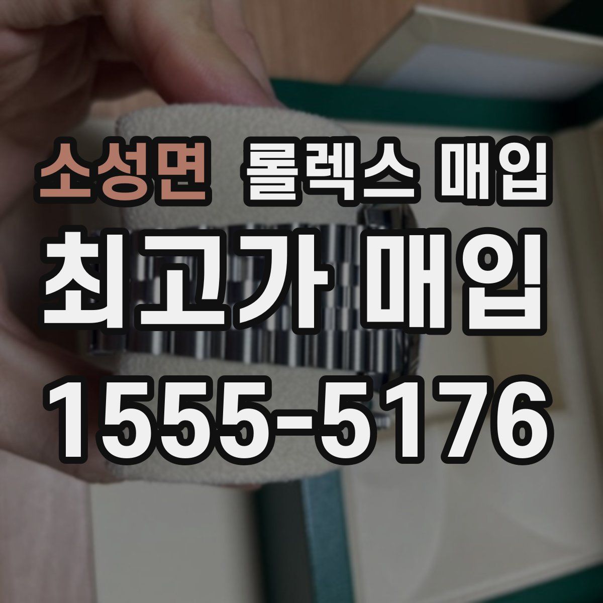 소성면 롤렉스 매입