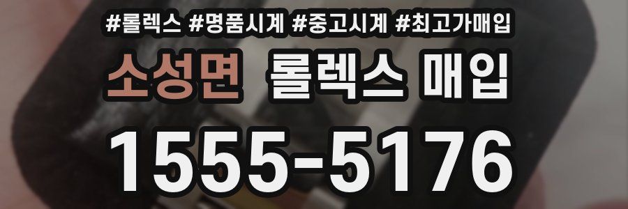소성면 롤렉스 매입