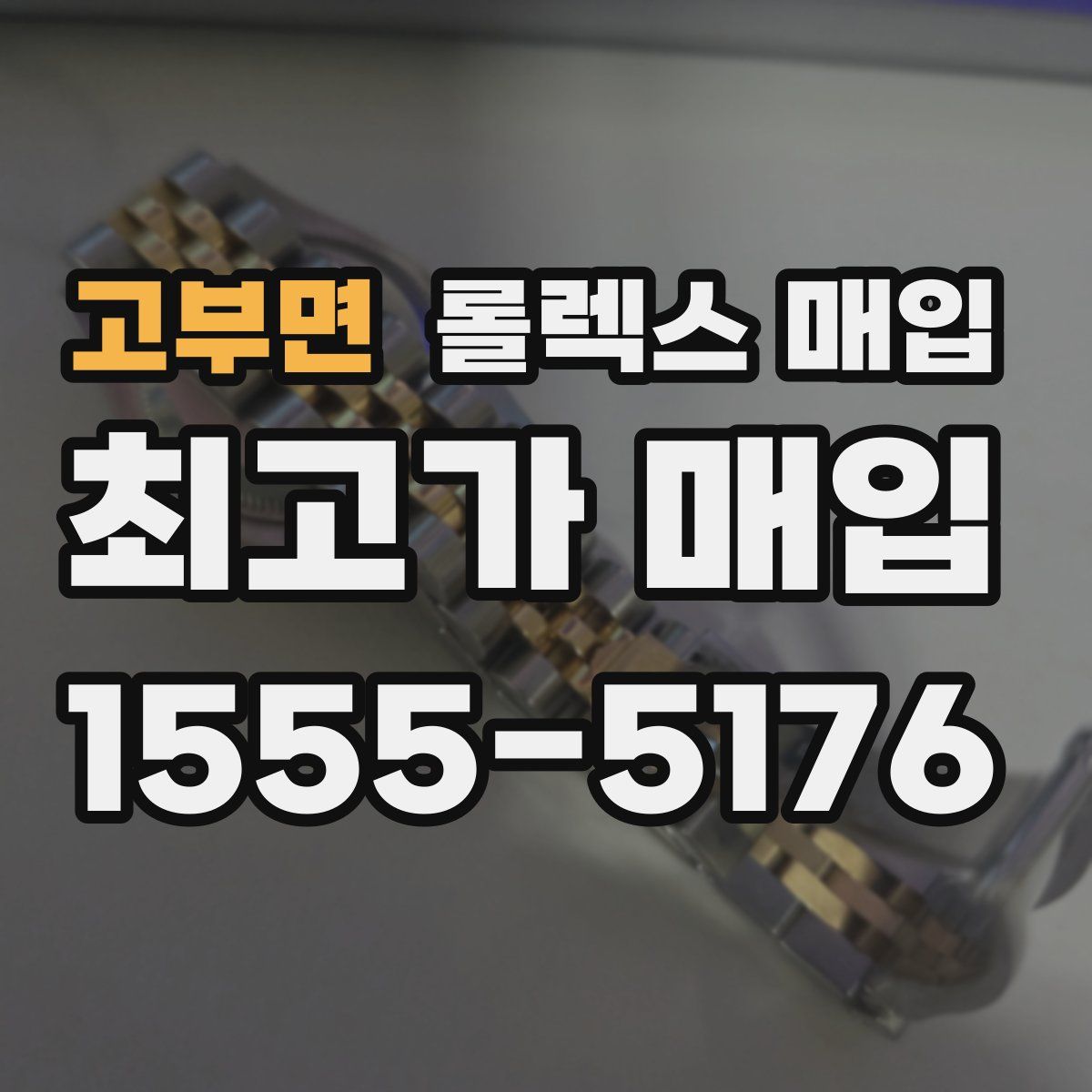 고부면 롤렉스 매입