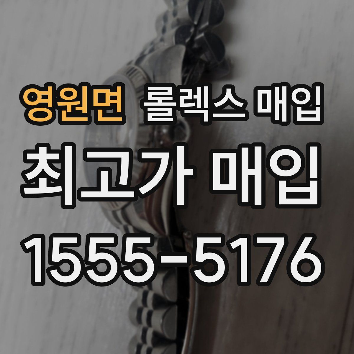 영원면 롤렉스 매입