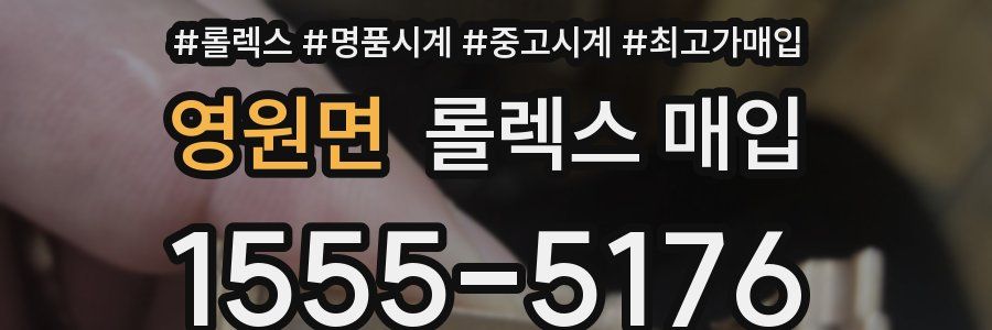 영원면 롤렉스 매입