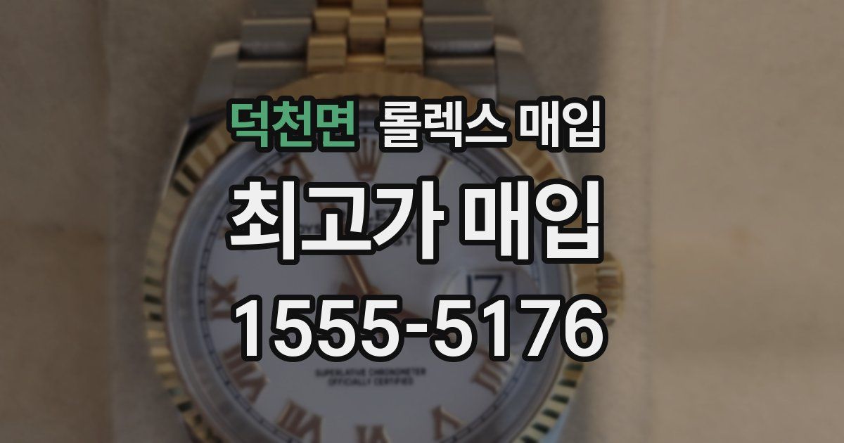 덕천면 롤렉스 매입