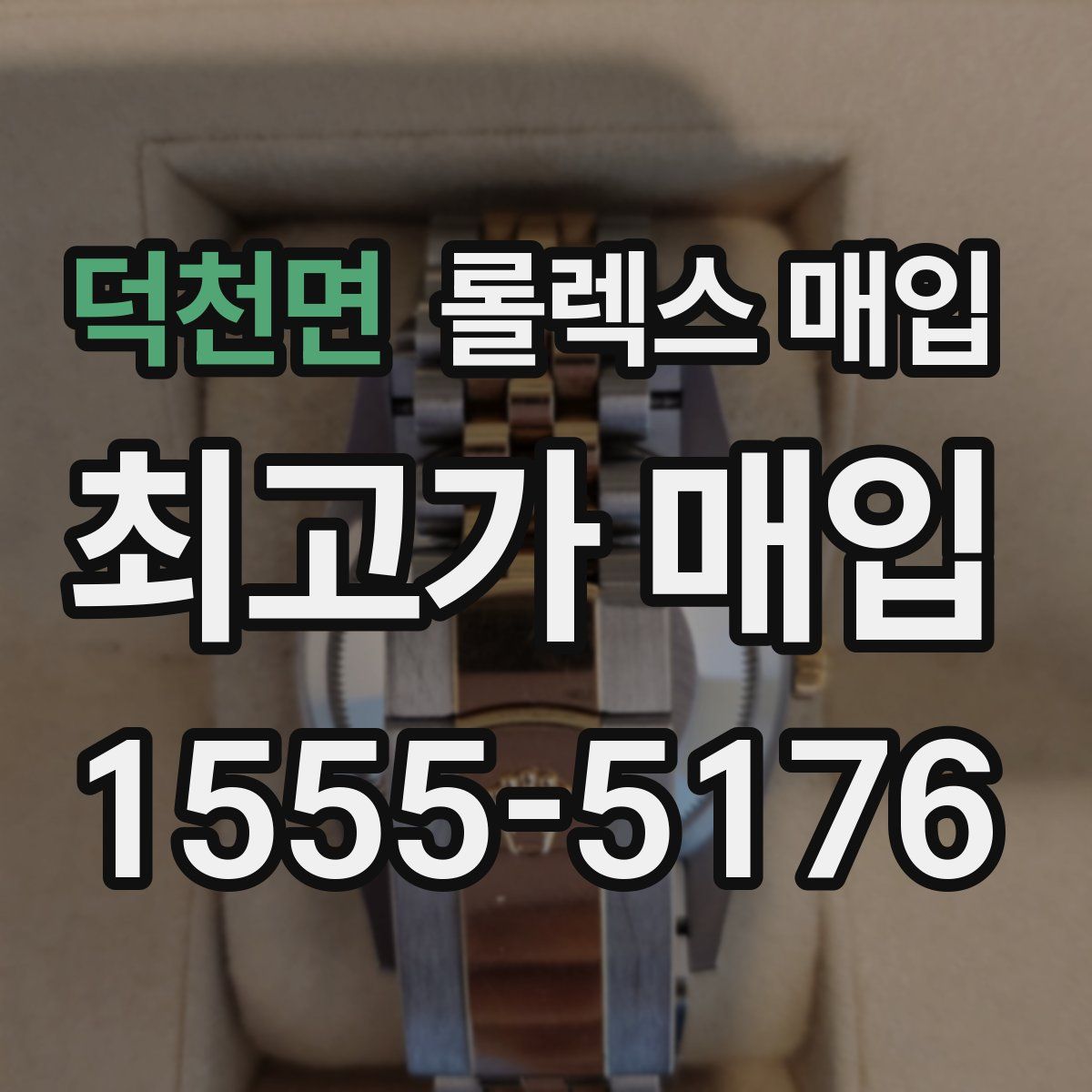 덕천면 롤렉스 매입